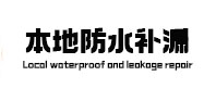 东营本地防水（中讯网）